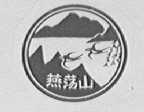 燕荡山