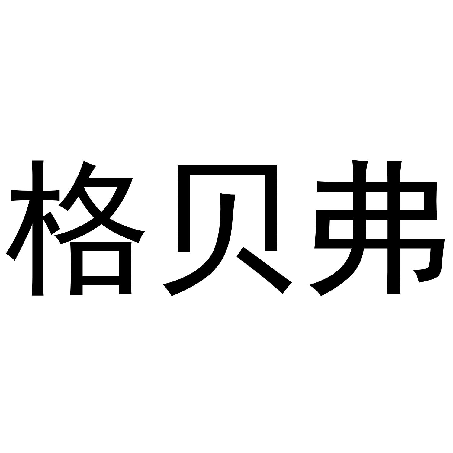 格贝弗