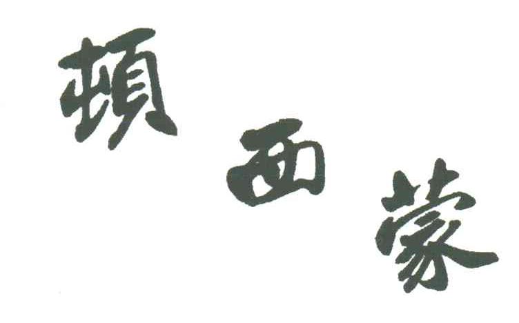 顿西蒙