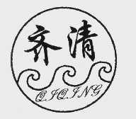 齐清