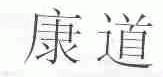 康道