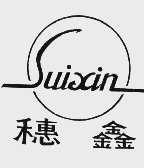 穗鑫