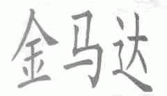 金马达
