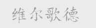 维尔歌德