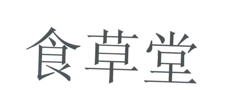食草堂