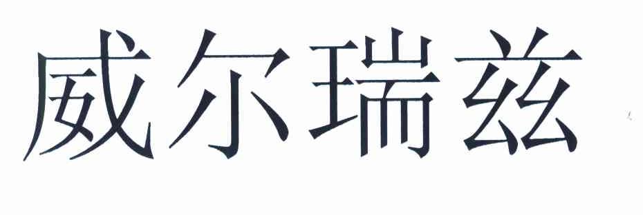 威尔瑞兹
