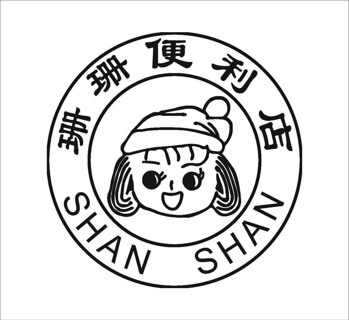 珊珊便利店 SHANSHAN