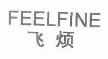 飞烦;FEELFINE