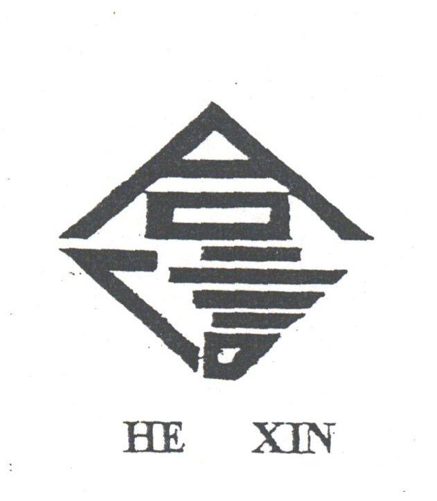 合信