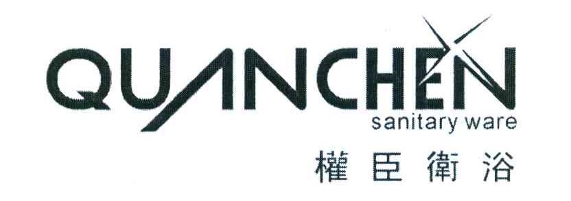 权臣卫浴 QUAN CHEN SANITARY WARE