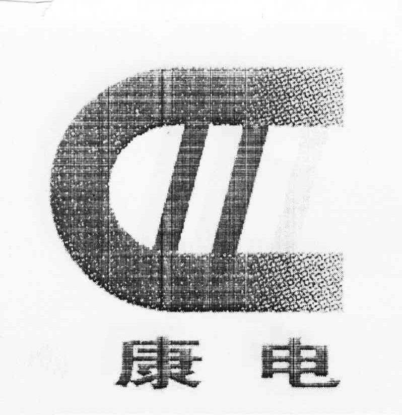 康电