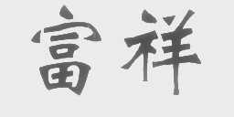 富祥