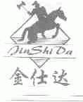 金仕达