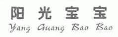 阳光宝宝