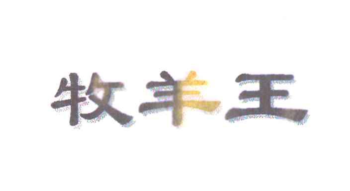 牧羊王