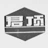君顶