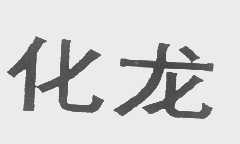 化龙