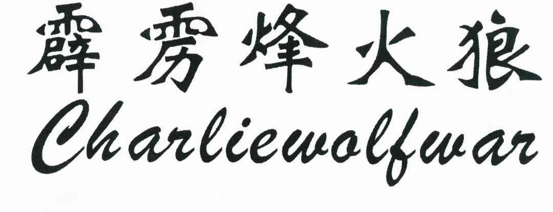 霹雳烽火狼 CHARLIEWOLFWAR