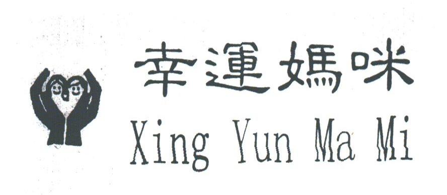 幸运妈咪