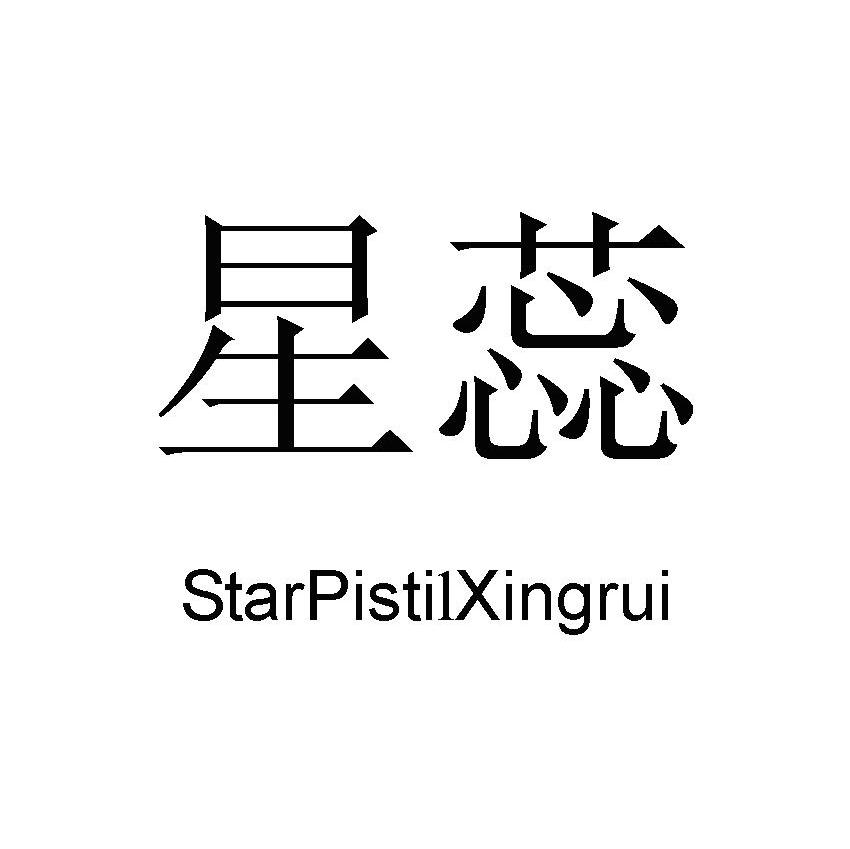 星蕊 STARPISTILXINGRUI