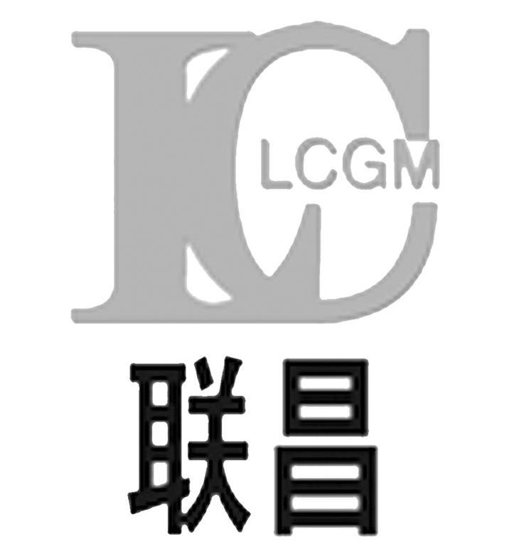 联昌 LCGM LC