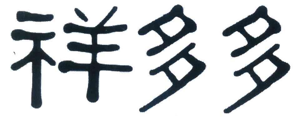 祥多多