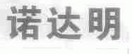 诺达明