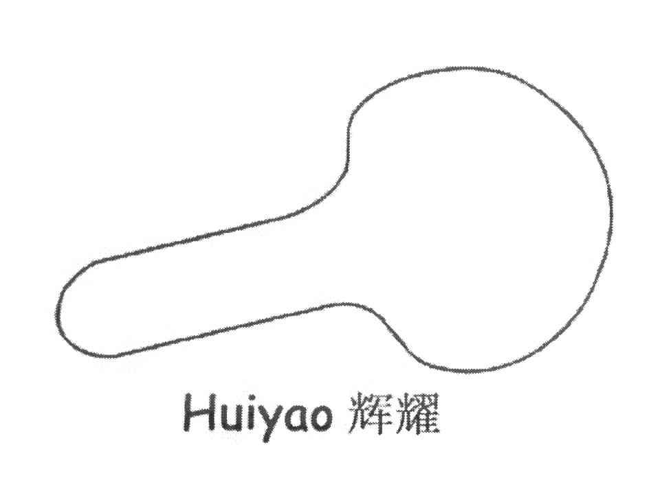 辉耀