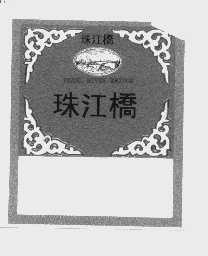 珠江桥   PEARL RIVER BRIDGR
