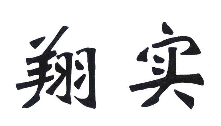 翔实