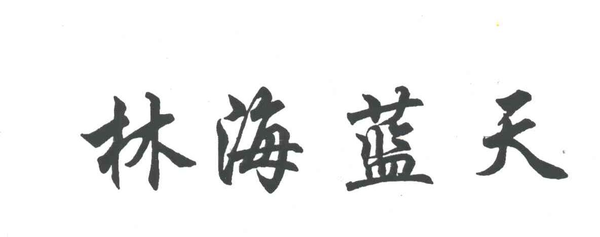 林海蓝天