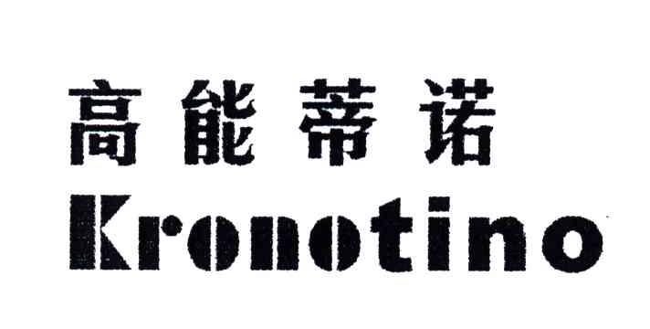 高能蒂诺;KRONOTINO