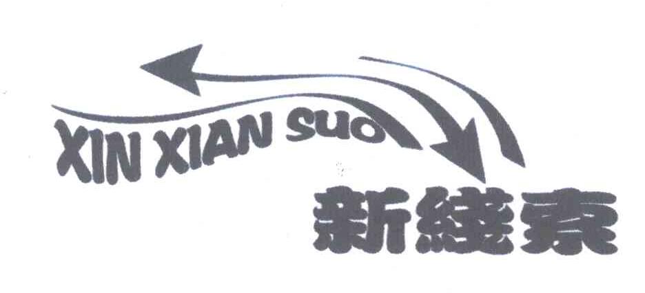 新线索