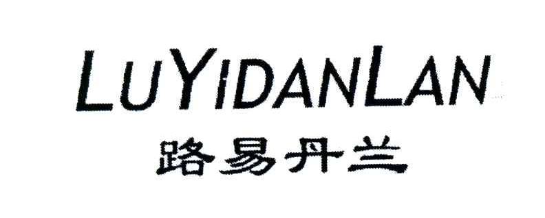 路易丹兰