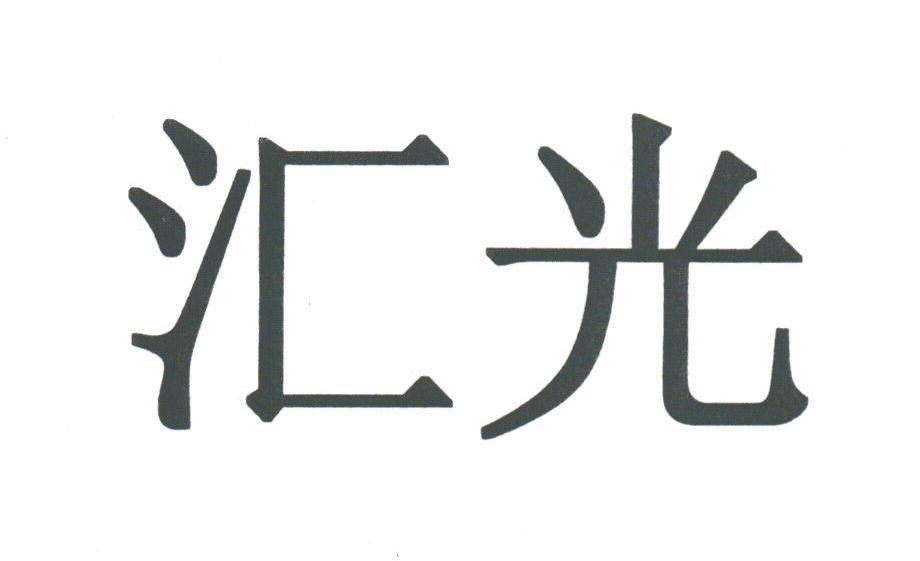 汇光