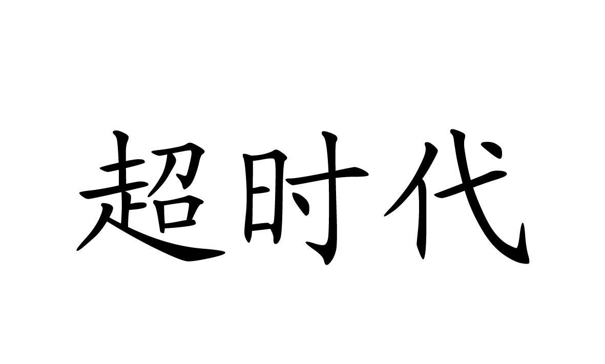 超时代