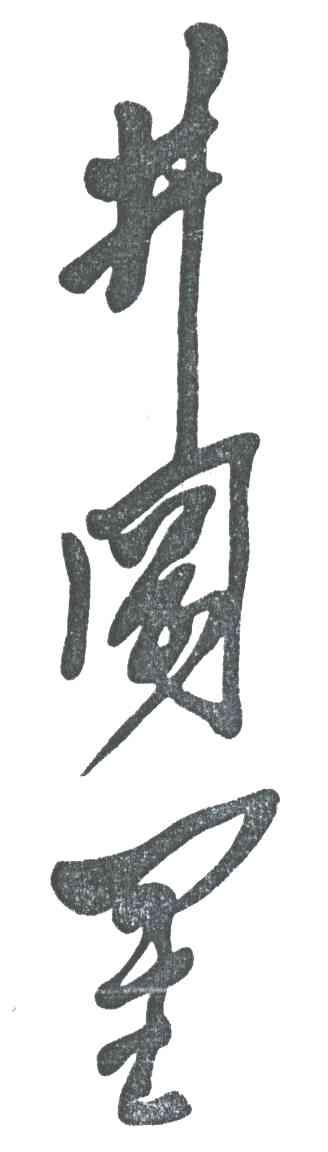 井冈星