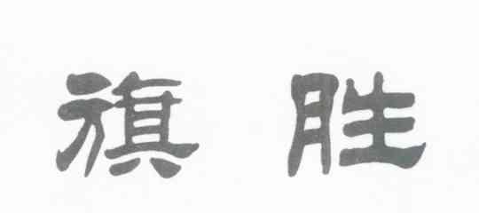 旗胜
