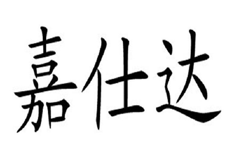 嘉仕达