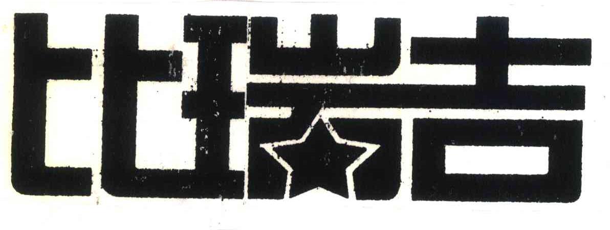 比瑞吉
