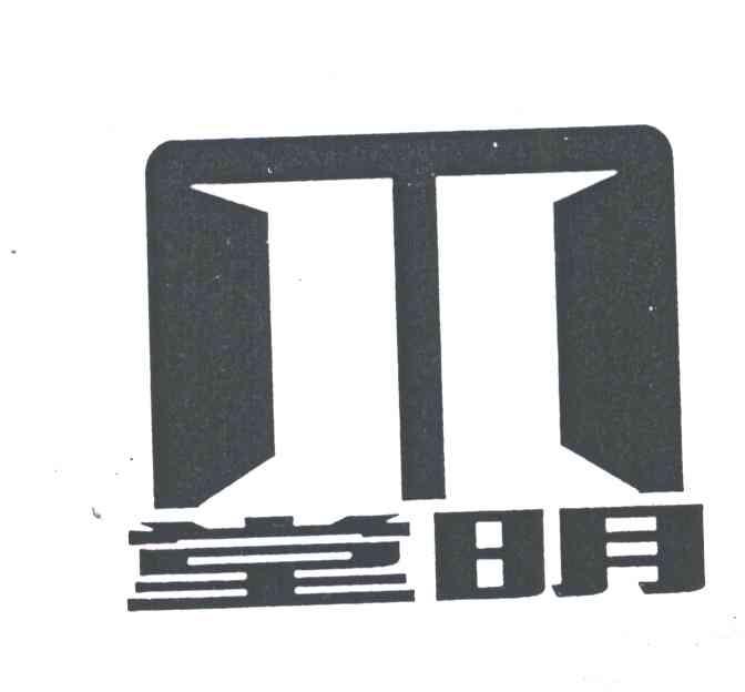 堂明