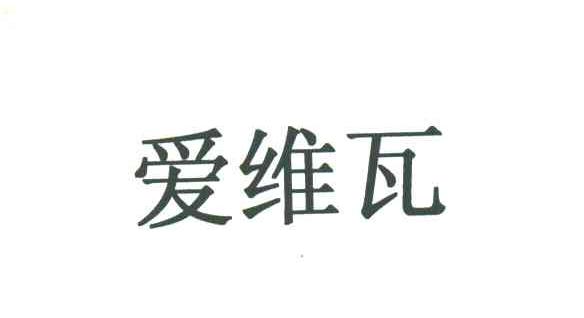 爱维瓦