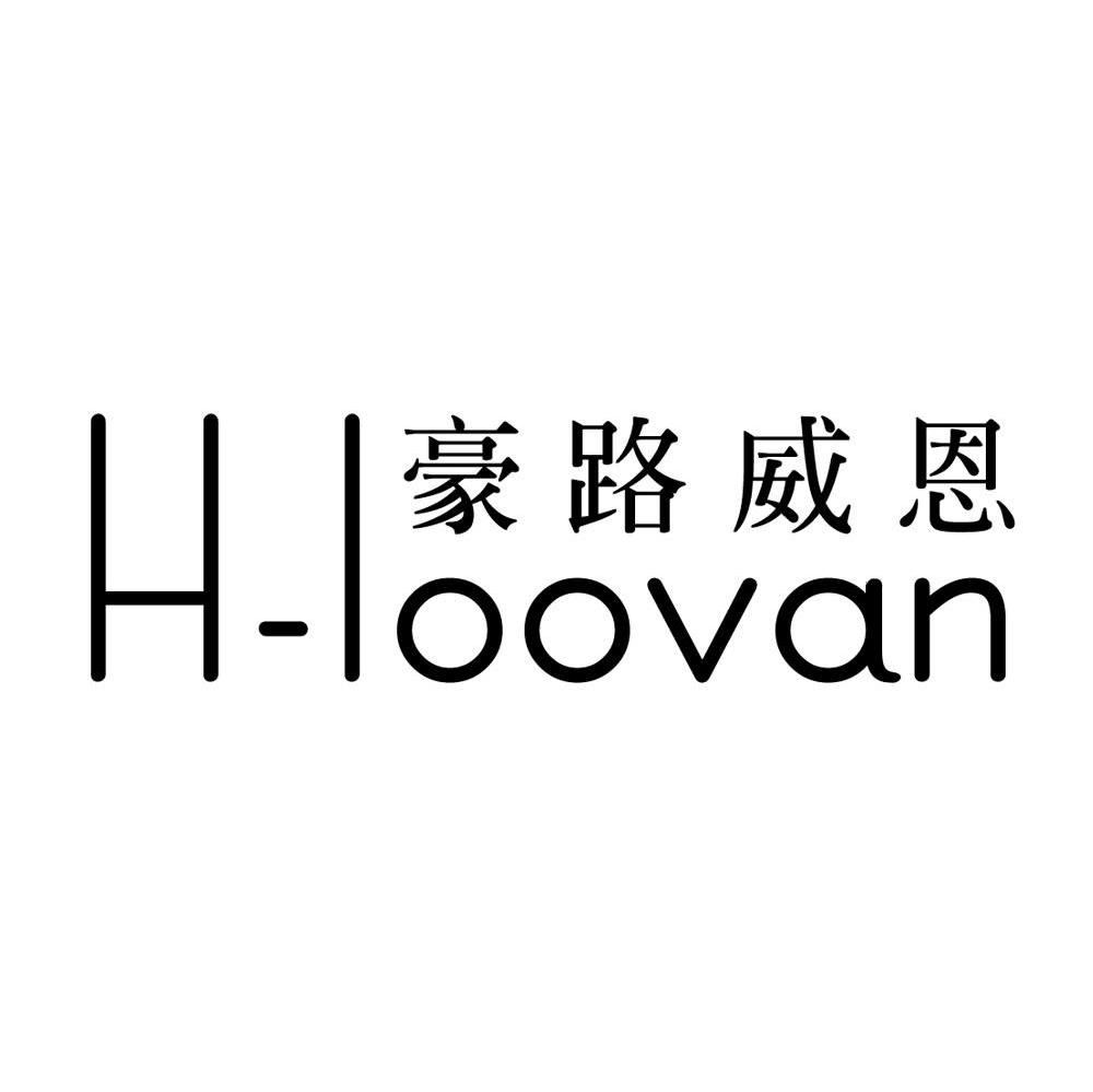 豪路威恩;H-LOOVAN
