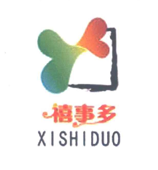 禧事多