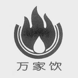 万家饮