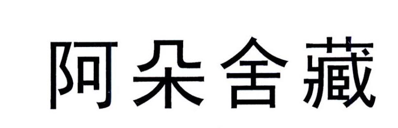 阿朵舍藏