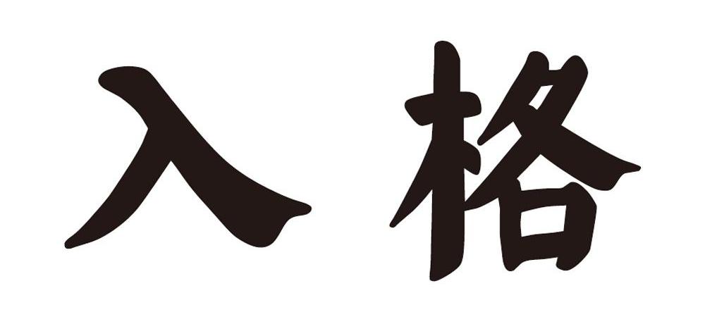 入格