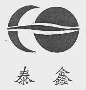 泰鑫