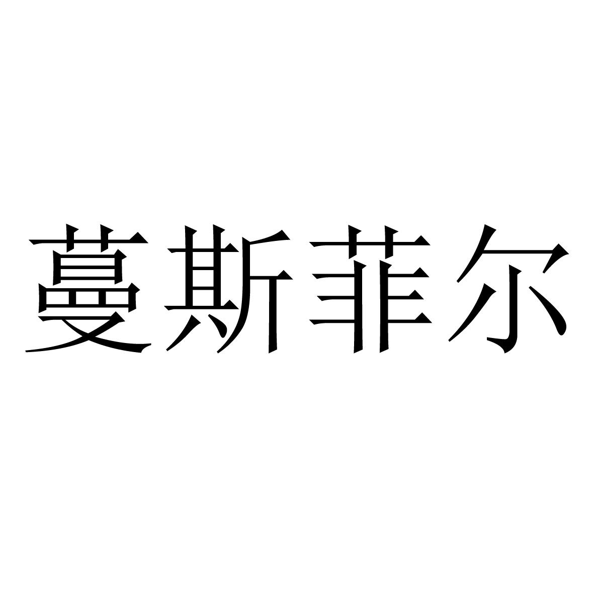 蔓斯菲尔
