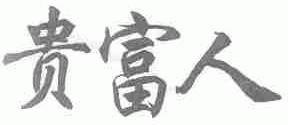 贵富人